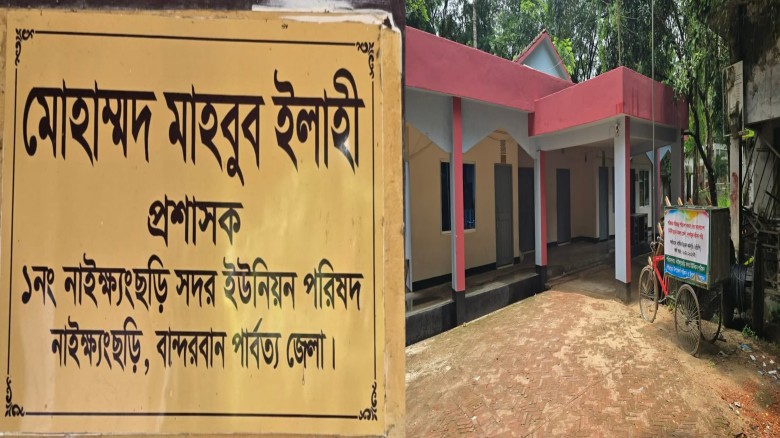 নাইক্ষ্যংছড়ি সদর ইউপিকে জড়িয়ে প্রকাশিত সংবাদের প্রতিবাদ ও ব্