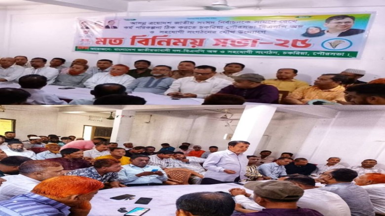 চকরিয়ায় পৌর বিএনপি অঙ্গ ও সহযোগী সংগঠনের মতবিনিময় সভা অনুষ্ঠ