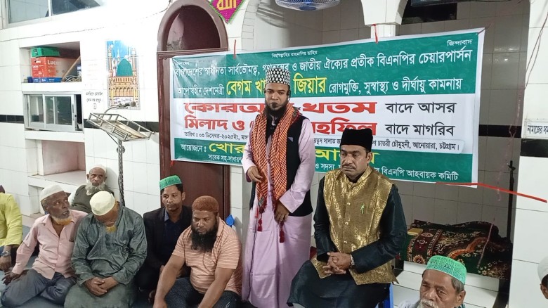 আনোয়ারায় বেগম খালেদা জিয়ার রোগমুক্তি কামনায় খতমে কোরআন, মিলা