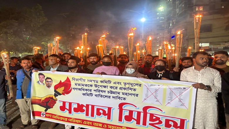 গণঅধিকার পরিষদের ঘোষিত মহানগর কমিটি বাতিলের দাবিতে চট্টগ্রাম