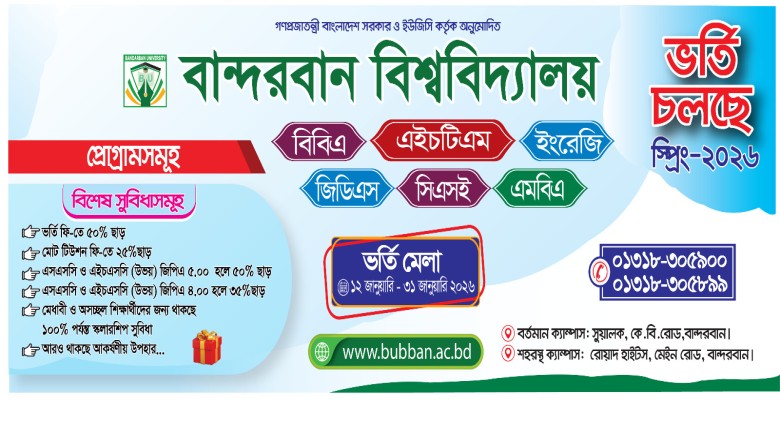 বান্দরবান বিশ্ববিদ্যালয়ে স্প্রিং সেমিস্টার ২০২৬ উপলক্ষে ভর্