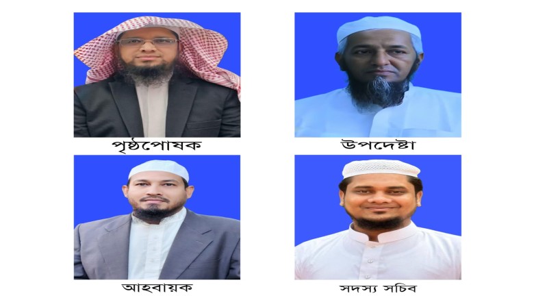 তা'লীমুল কুরআন ফাউন্ডেশন বাংলাদেশ এর আহবায়ক কমিটি গঠন