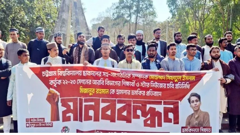 সাংবাদিককে চবি ছাত্রদল নেতার হুমকি সিইউএডিসি’র মানববন্ধন