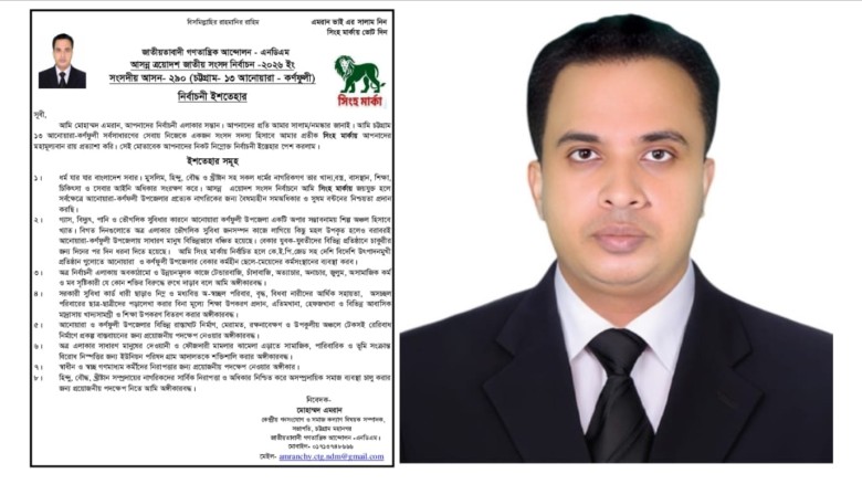 চট্টগ্রাম–১৩ আসনে এনডিএম প্রার্থী মোহাম্মদ এমরান চৌধুরীর নির
