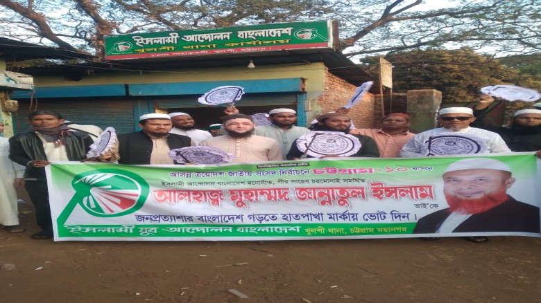 চট্টগ্রাম-১০ আসনে হাতপাখার সমর্থনে খুলশীতে ইসলামী যুব আন্দোল