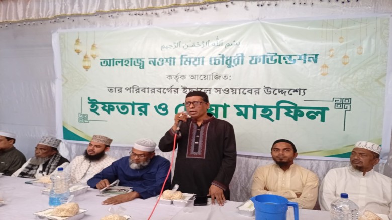 নওশা মিয়া চৌধুরী ফাইন্ডেশনের ইফতার মাহফিল অনুষ্ঠিত