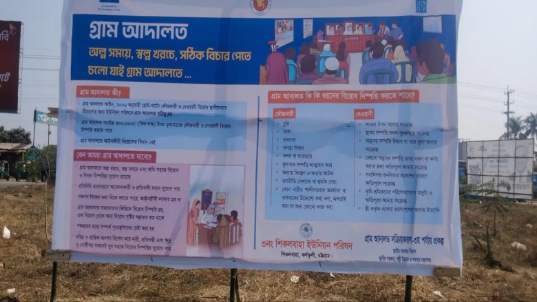 কর্ণফুলীতে গ্রাম আদালত সচেতনতামূলক বিলবোর্ড স্থাপন