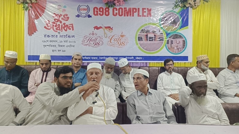 বাঁশখালীতে জী ৯৮ কমপ্লেক্সের শুভ উদ্বোধন