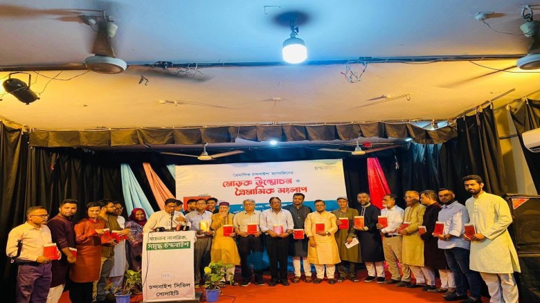 'ত্রৈমাসিক চন্দনাইশ' এর মোড়ক উন্মোচন ও ত্রৈমাসিক সংলাপে বক্