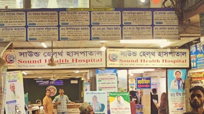 লোহাগাড়ায় সাউন্ড হেল্থ হাসপাতালের বিরুদ্ধে ভুল রিপোর্ট দেওয়