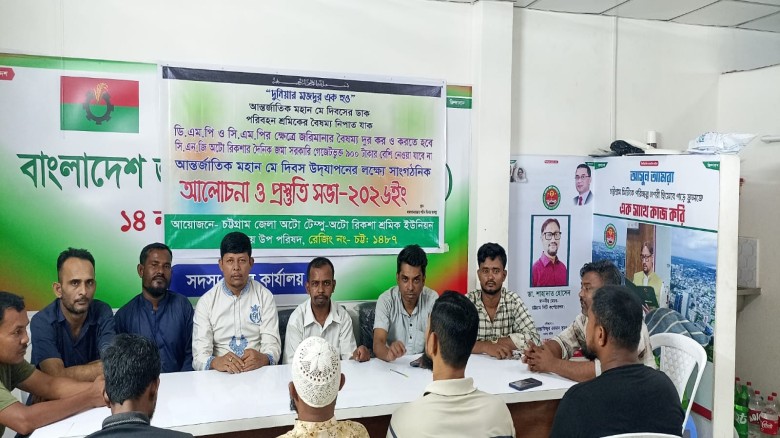 মে দিবস উপলক্ষে পরিবহন শ্রমিকদের প্রস্তুতি সভা, বৈষম্য দূর ন