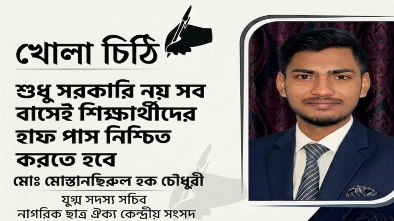 শুধু সরকারি নয় সব বাসেই শিক্ষার্থীদের হাফ পাস নিশ্চিত করতে হ