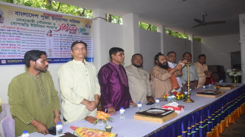 দোহাজারী পৌরসভা ও ধোপাছড়ি ইউনিয়ন  পূজা উদযাপন পরিষদের দ্বি-ব