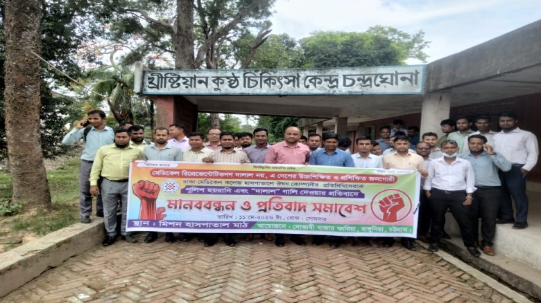 ঢাকা মেডিকেলে হয়রানির প্রতিবাদে চন্দ্রঘোনায় মেডিকেল রিপ্রেজে