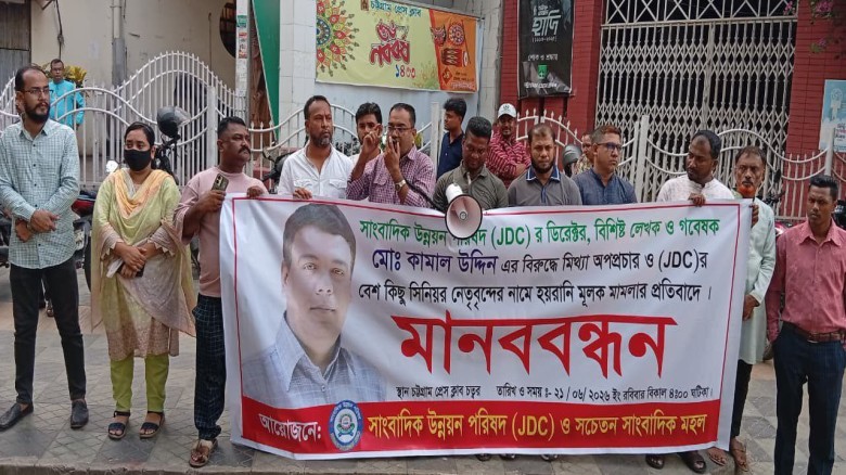 সাংবাদিক মো. কামাল উদ্দিনের বিরুদ্ধে অপপ্রচারের প্রতিবাদে চট