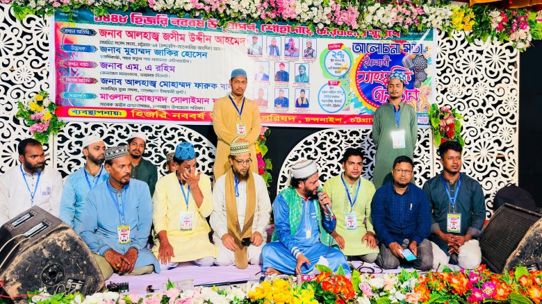 চন্দনাইশে হিজরি নববর্ষ উদযাপন পরিষদের আলোচনা সভা ও ইসলামী সা