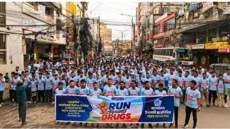মাদকবিরোধী বার্তা নিয়ে ছাত্রশিবিরের ‘রান অ্যাগেইনস্ট ড্রাগস’ ম্যারাথন...