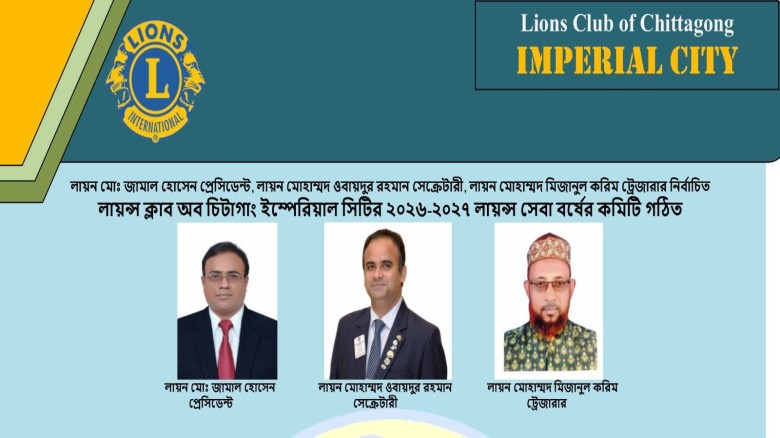 লায়ন্স ক্লাব অব চিটাগাং ইম্পেরিয়াল সিটির ২০২৬-২০২৭ লায়ন্স সেবা বর্ষের কমিটি গঠিত...