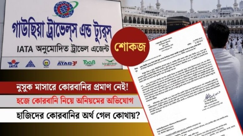 চট্টগ্রামের গাউছিয়া ট্রাভেলসকে  ধর্ম মন্ত্রণালয়ের শোকজ
