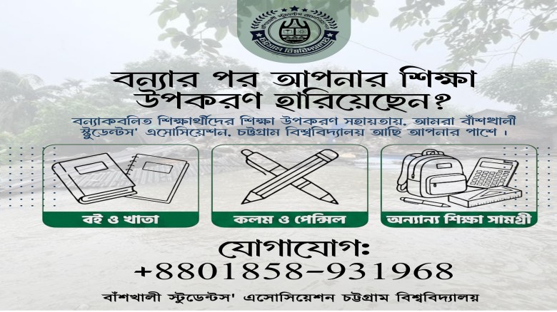 বন্যায় শিক্ষা উপকরণ হারানো শিক্ষার্থীদের পাশে চবি বাঁশখালী 