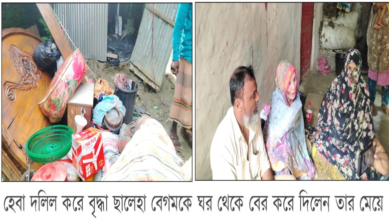 বয়স্ক ভাতার নামে প্রতারণা, হেবা দলিল করে বৃদ্ধা মাকে ঘরছাড়