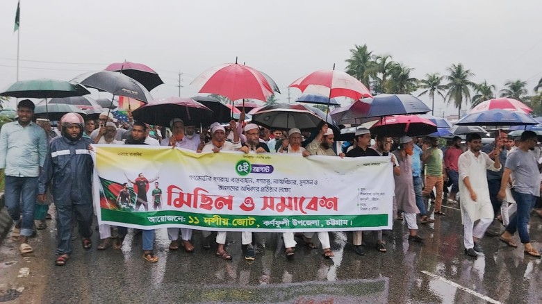 জুলাই গণঅভ্যুত্থানের দ্বিতীয় বার্ষিকীতে কর্ণফুলীতে ১১ দলীয়