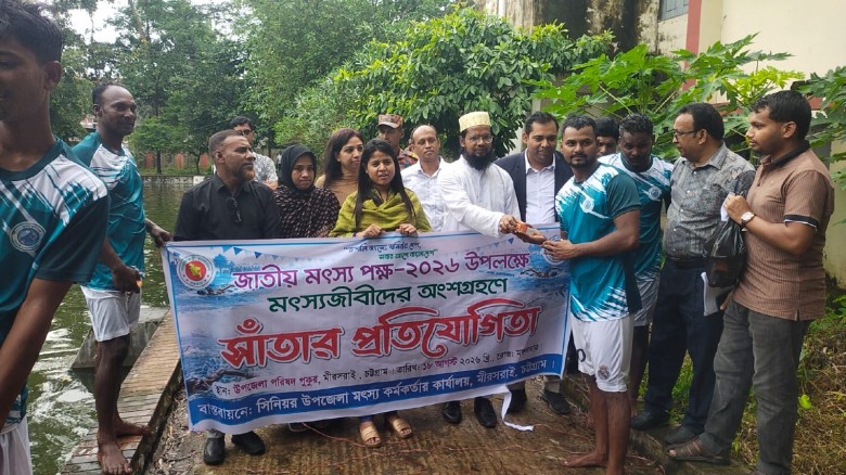 মিরসরাইয়ে জাতীয় মৎস্য সপ্তাহের সমাপনী, সাঁতার প্রতিযোগিতায় ব