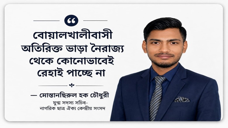 বোয়ালখালীবাসী অতিরিক্ত ভাড়া নৈরাজ্য থেকে কোনোভাবেই রেহাই পাচ