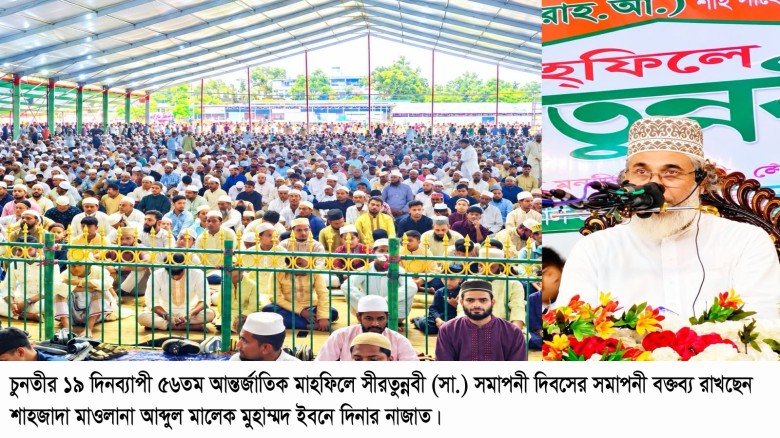 লক্ষ লক্ষ মুসল্লির ‘আমিন, আমিন’ ধ্বনিতে চুনতীর সীরত মাহফিলের