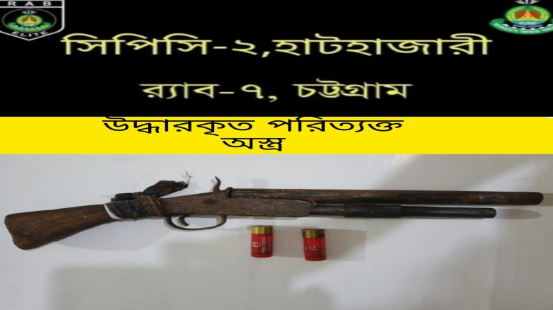 রাউজানে পরিত্যক্ত এলজি শুটার গান ও কার্তুজ উদ্ধার করেছে র‌্য