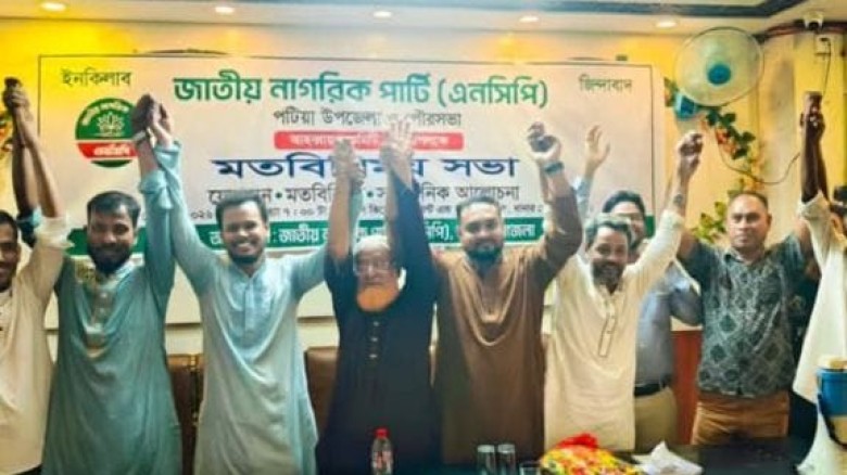 পটিয়ায় এনসিপিতে ১৫৫ রাজনৈতিক নেতাকর্মীর যোগদান।