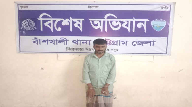 বাঁশখালীতে অর্থ আত্মসাৎ মামলায় পরোয়ানাভূক্ত আসামী গ্রেফতার