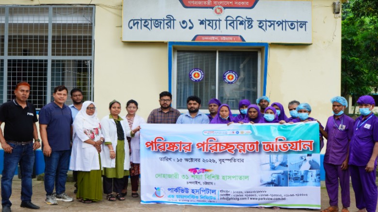 দোহাজারী ৩১ শয্যাবিশিষ্ট হাসপাতালে পার্কভিউ হসপিটালের পরিচ্ছ